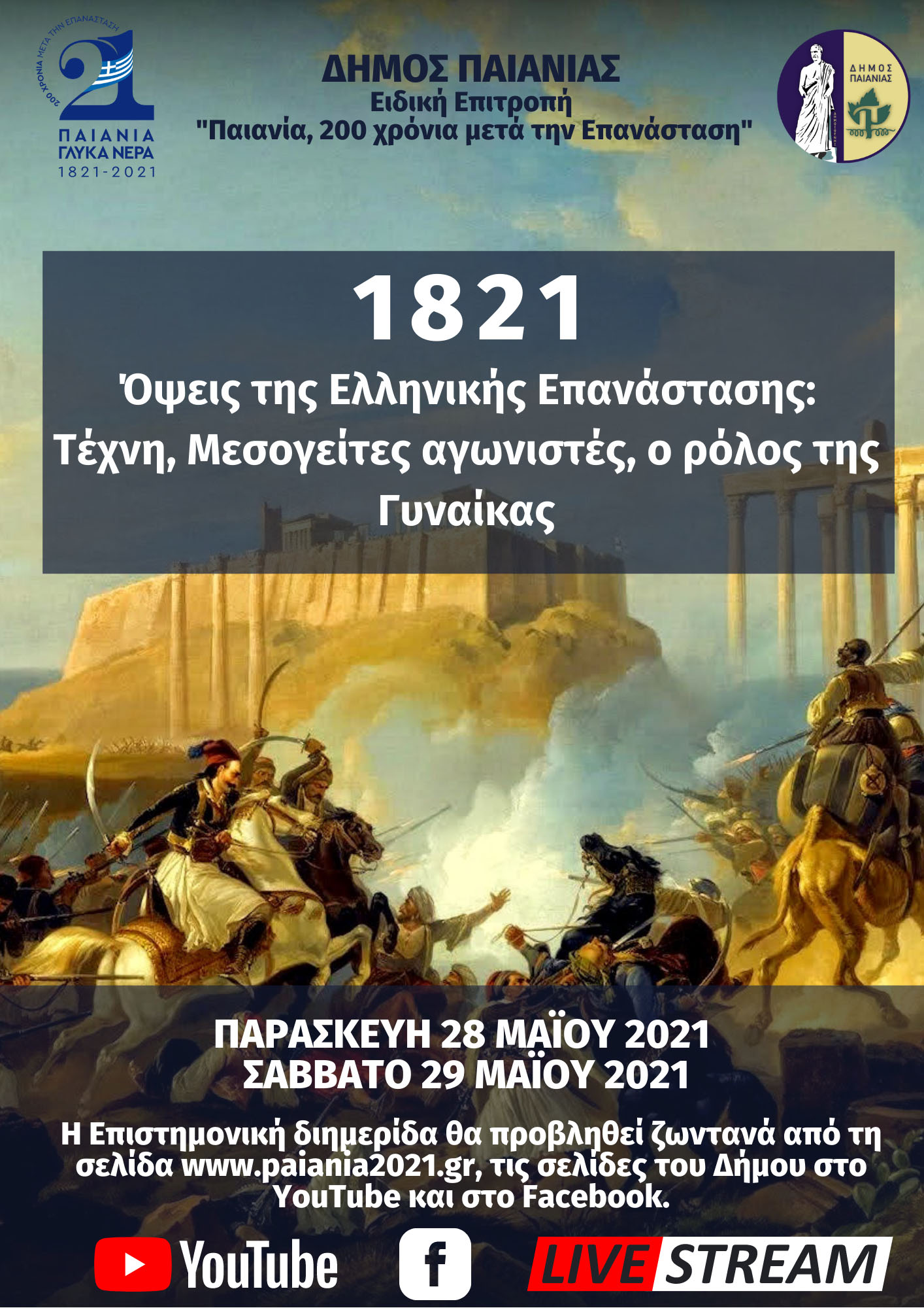 1821: Όψεις της Ελληνικής Επανάστασης: Τέχνη,  Μεσογείτες  αγωνιστές, ο ρόλος της Γυναίκας.
